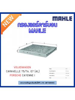 ไส้กรองแอร์คาร์บอน MAHLE Filter Volkswagen Caravelle T5 ปี 03-on /T6 ปี 15-on,AUDI Q7 (4L) ปี 06-on,PORSCHE Cayenne I