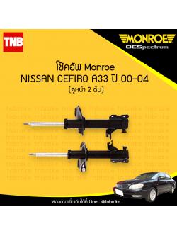 โช๊คอัพหน้า monroe oespectrum nissan cefiro a33 มอนโร โออีสเปคตรัม เซอฟิโร่ ปี 2000-2004
