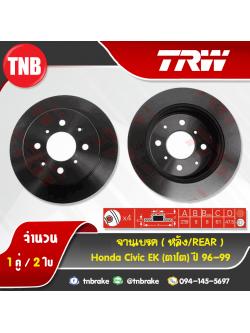 TRW จานเบรกหลัง HONDA Civic EK(ตาโต) ปี 96-99
