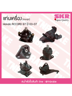 ชุดยางแท่นเครื่อง honda accord g7 ปี 2003-2007 ฮอนด้า แอคคอร์ด/skr