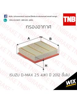 กรองอากาศ Wix ISUZU D-MAX 2.5 4JK1 ปี 2012 ขึ้นไป