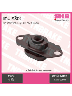 ยางแท่นเครื่อง nissan tiida 1.6/1.8 ปี 2007-2012 นิสสัน ทีด้า ตัวซ้าย/skr