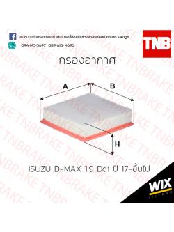 กรองอากาศ Wix ISUZU D-MAX 1.9 Ddi ปี 17-ขึ้นไป