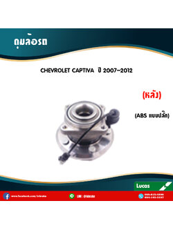 ลูกปืนดุมล้อหลัง ดุมล้อหลัง chevrolet captiva มี ABS,ปลั๊ก ปี 2007-2012 เชฟโรเล็ต แคปติวา /lucas
