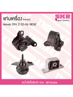 ชุดยางแท่นเครื่อง honda crv gen2 ปี 2002-2006 ฮอนด้า ซีอาร์วี/skr