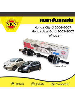 เพลาขับ เพลารถ ด้านขวา honda city ฮอนด้า ซิตี้ ปี 2002-2007 jazz gd ปี 2003-2007 NKN