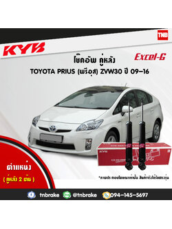 โช้คอัพหลัง kayaba excel-g toyota prius zvw30 พรีอุส คายาบ้า เอ็กเซลจี ปี 2009-ขึ้นไป