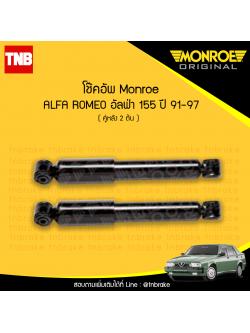 โช๊คอัพหลัง monroe oespectrum alfa romeo 155 มอนโร โออีสเปคตรัม อัลฟ่า โรมีโอ ปี 1991-1997