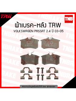 TRW ผ้าเบรก (หลัง) VOLKSWAGEN PASSAT 2.4 ปี 03-05