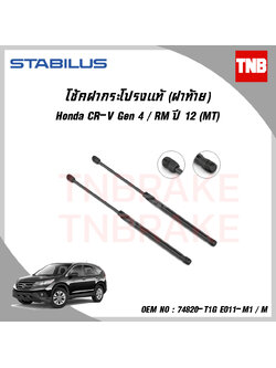 โช๊คฝาท้าย 1 ข้าง honda cr-v gen4 manual ฮอนด้า ซีอาร์วี ปี 2012-ปัจจุบัน stabilus
