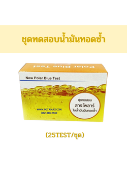 ชุดทดสอบน้ำมันทอดซ้ำ (25test/ชุด)