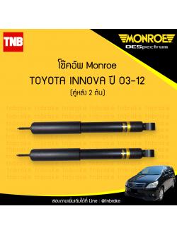 โช๊คอัพหลัง monroe oespectrum toyota innova มอนโร โตโยต้า อินโนว่า ปี 2003-2012