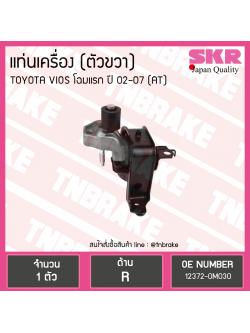 ยางแท่นเครื่อง toyota vios (auto) ปี 2002-2006 (RH=ตัวขวา)