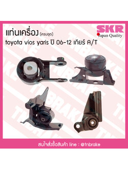 ชุดยางแท่นเครื่อง toyota vios yaris ปี 2006-2012 เกียร์ A/T โตโยต้า วีออส ยาริส/skr