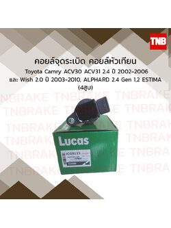 คอยล์จุดระเบิด คอยล์หัวเทียน toyota camry acv30 acv31 2.4 โตโยต้า คัมรี่ เอซีวี30 เอซีวี31 ปี 2002-2006 wish 2.0 วิช ปี 2003-2010 alphard 2.4 gen1,2 อัลพาร์ด estima เอสติม่า