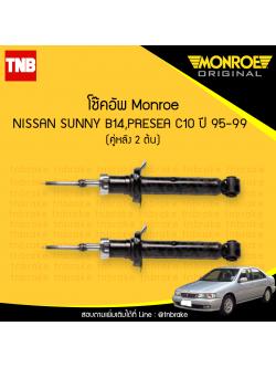 โช๊คอัพหลัง monroe oespectrum nissan sunny b14 presea c10 มอนโร โออีสเปคตรัม พรีเซีย ปี 1995-1999