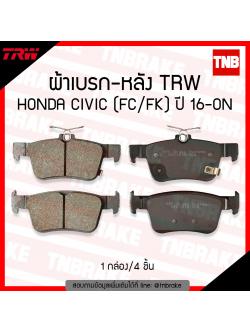TRW ผ้าเบรก (หลัง) HONDA CIVIC (FC) 1.5T, 1.8L ปี 16-ขึ้นไป