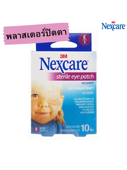 3M Nexcare Sterile Eye Patch Size S ขนาด 50x62มม. 10 ชิ้น เน็กซ์แคร์ พลาสเตอร์ปิดตา