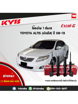 โช้คอัพ kayaba excel-g toyota altis zze141,143 อัลติส คายาบ้า เอ็กเซลจี ปี 2008-2013