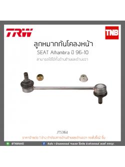 ลูกหมากกันโคลงหน้า SEAT Alhambra ปี 96-10 TRW/JTS364