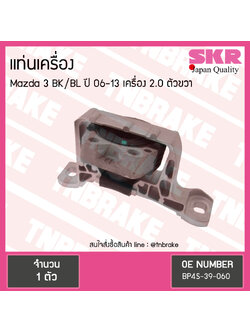 ยางแท่นเครื่อง mazda 3 bk/bl 2.0 ปี 2006-2013 มาสด้า 3 ตัวขวา /skr