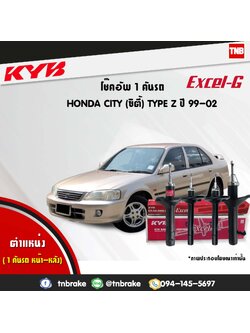 โช้คอัพ kayaba excel-g honda city type z ซิตี้ ฮอนด้า คายาบ้า เอ็กเซลจี ปี 1999-2002