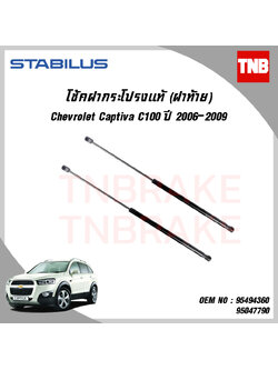 โช๊คฝาท้าย 1 ข้าง chevrolet captiva c100 เชฟโรเล็ต แคปติว่า ปี 2006-2009 stabilus