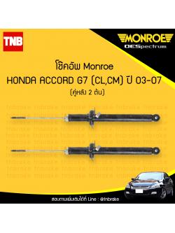โช๊คอัพหลัง monroe oespectrum honda accord g7 cl,cm มอนโร โออีสเปคตรัม ฮอนด้า แอคคอร์ด จี7 ปี 2003-2007