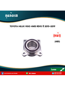 ลูกปืนดุมล้อหน้า ดุมล้อหน้า toyota vigo 4wd revo มี ABS โตโยต้า วีโก้ รีโว /lucas