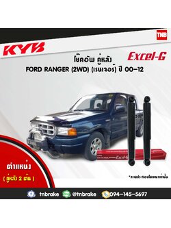 โช้คอัพหลัง kayaba excel-g ford ranger 2wd ฟอร์ด เรนเจอร์ คายาบ้า เอ็กเซลจี ปี 2000-2012