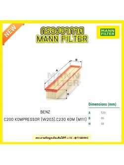 กรองอากาศ MANN Filter BENZ C180 (W203) ปี 00-11
