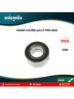 ตลับลูกปืนหน้า ลูกปืนดุมล้อ ดุมล้อ honda accord งูเห่า มี ABS ปี 1998-2002 ฮอนด้า แอคคอร์ด งูเห่า /lucas