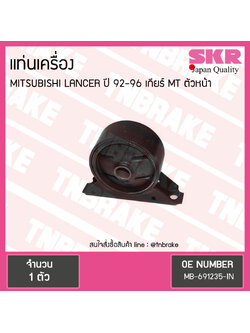 ยางแท่นเครื่อง mitsubishi lancer ปี 1992-1996 เกียร์ MT มิตซูบิชิ แลนเซอร์ ตัวหน้า/skr