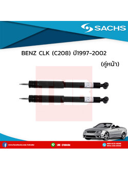 โช๊คอัพหน้า 1 คู่ BENZ CLK (C208) ปี 1997-2003 เบ๊นซ์ ซีแอลเค ซี208 /ซ๊าค sachs