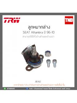 ลูกหมากล่าง SEAT Alhambra ปี 96-10 TRW/JBJ142