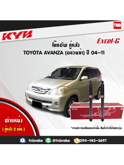 โช้คอัพหลัง kayaba excel-g toyota avanza อแวนซ่า อัลติส คายาบ้า เอ็กเซลจี ปี 2004-ขึ้นไป