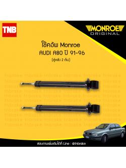 โช๊คอัพหลัง monroe oespectrum audi a80 มอนโร โออีสเปคตรัม ออดี้ เอ80 ปี 1991-1996