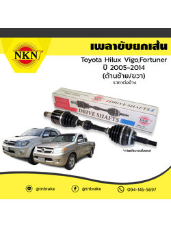 เพลาขับ เพลารถ ด้านซ้าย/ด้านขวา toyota hilux vigo โตโยต้า ไฮลักซ์ วีโก้ fortuner ฟอร์จูนเนอร์ ปี 2015-2019 NKN