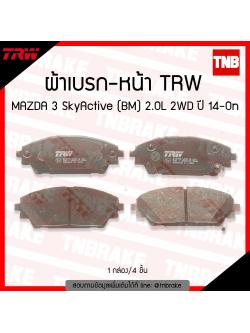 TRW ผ้าเบรค (หน้า) MAZDA 3 SkyActive (BM) 2.0L 2WD ปี 14-ขึ้นไป