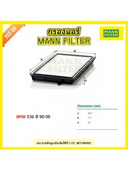 กรองแอร์ MANN Filter BMW E36 ปี 90-00