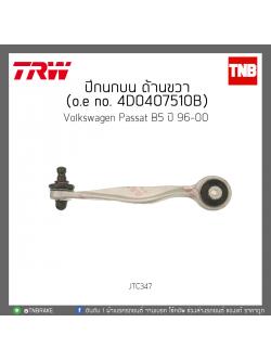 ปีกนกบน ด้านขวา Volkswagen Passat B5 ปี 96-00 TRW/JTC347