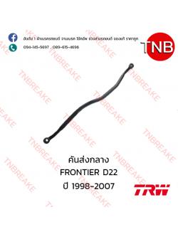 TRW คันส่งกลาง Nissan FRONTIER D22 ปี 1998-2007