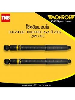 โช๊คอัพหลัง monroe oespectrum chevrolet colorado 4x4 มอนโร โออีสเปคตรัม โคโคราโด้ ปี 2002-ขึ้้นไป