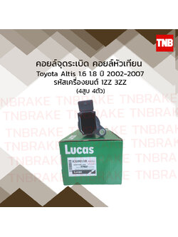 คอยล์จุดระเบิด คอยล์หัวเทียน toyota altis 1.6,1.8 โตโยต้า อัลติส ปี 2002-2007 รหัสเครื่องยนต์ 1ZZ,3ZZ