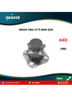 ลูกปืนดุมล้อหลัง ดุมล้อหลัง nissan tiida c11 มี ABS ปี 2008-2012 นิสสัน ทีด้า /lucas
