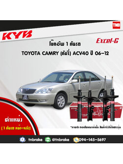 โช้คอัพ kayaba excel-g toyota camry acv40 เอซีวี40 แคมรี่ คายาบ้า เอ็กเซลจี ปี 2007-2012
