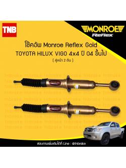 โช๊คอัพหน้า monroe reflex gold toyota revo vigo 4x4 มอนโร รีเฟคโกล โตโยต้า วีโก้ รีโว ปี 2004-ขึ้นไป