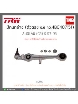 ปีกนกล่าง (ตัวตรง) AUDI A6 (C5) ปี 97-05 TRW/JTC980
