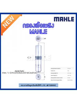 ไส้กรองเชื้อเพลิง MAHLE Filter BMW ดีเซล / 3 (E90 ปี 05-on ), X1 (E84 ปี 09-on ), X3 (F25 ปี 10-on ), X4 (F26 ปี 14-on )