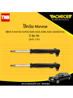 โช้คอัพหน้า monroe mercedes benz อี-คลาส e-class e200, e220, e280, e320, e420( w124) ปี 1985-1995